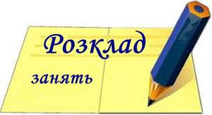 РОЗКЛАД ЗАНЯТЬ