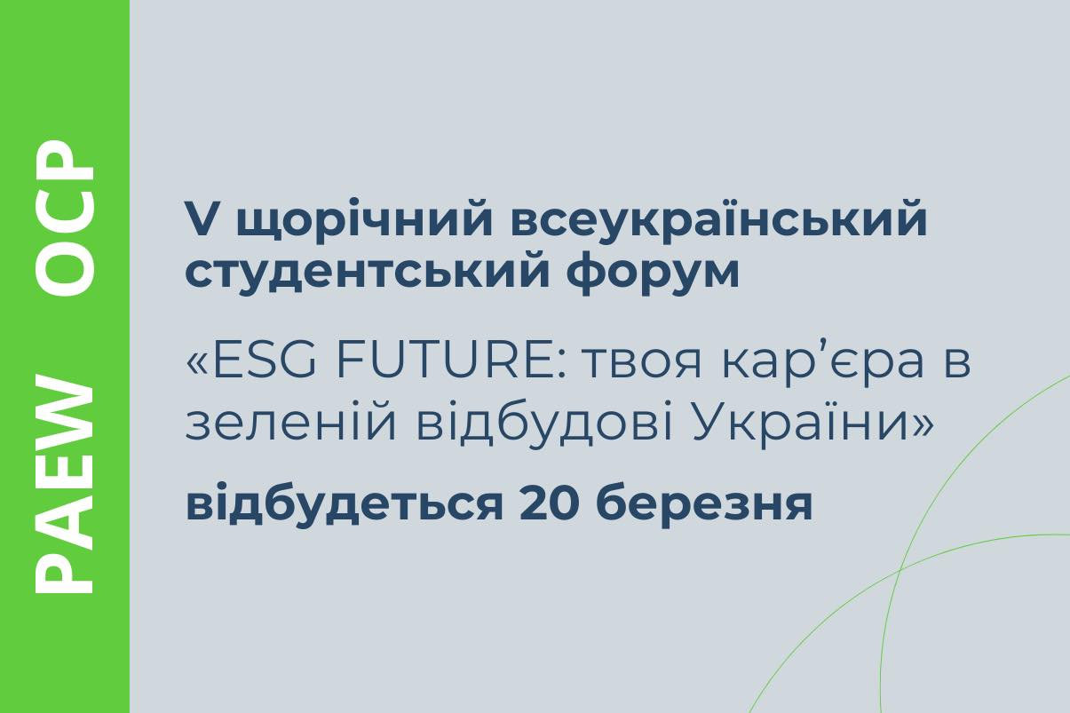 Студентський форум про перспективи ESG-професій в умовах кліматичних змін та сталого розвитку