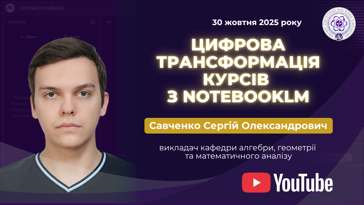 Цифрова трансформація освіти: Савченко С.О. провів захід, присвячений використанню NotebookLM в освітньому процесу