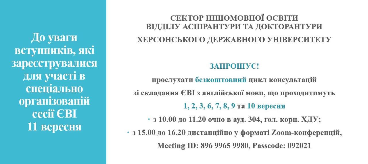 Для студентів ХДУ організовують консультації щодо складання ЄВІ