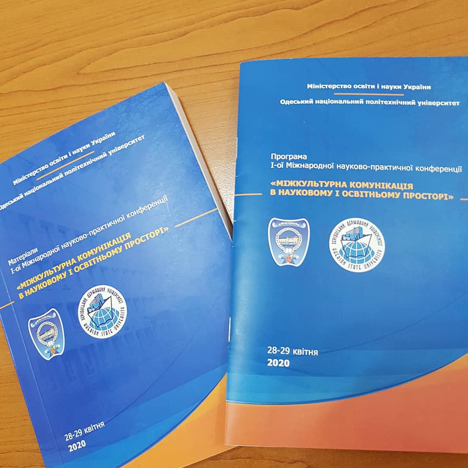 Студенти та викладачі ХДУ стали учасниками І Міжнародної науково-практичної конференції «Міжкультурна комунікація в науковому і освітньому просторі»