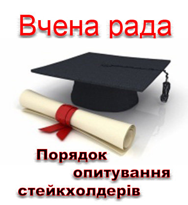 Про затвердження Порядку опитування стейкхолдерів на вченій раді