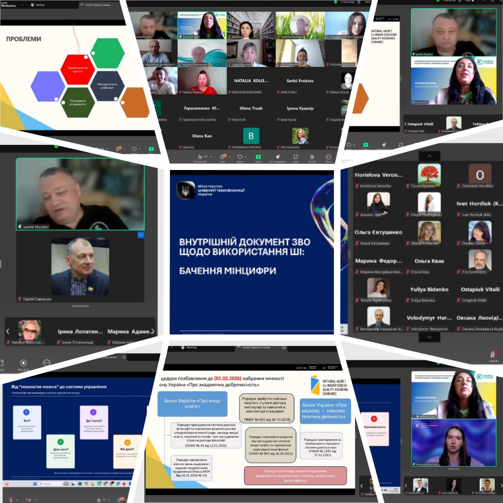 Воркшоп «Академічна доброчесність і ШІ: як розробити політику закладу освіти відповідно до нових вимог законодавства»