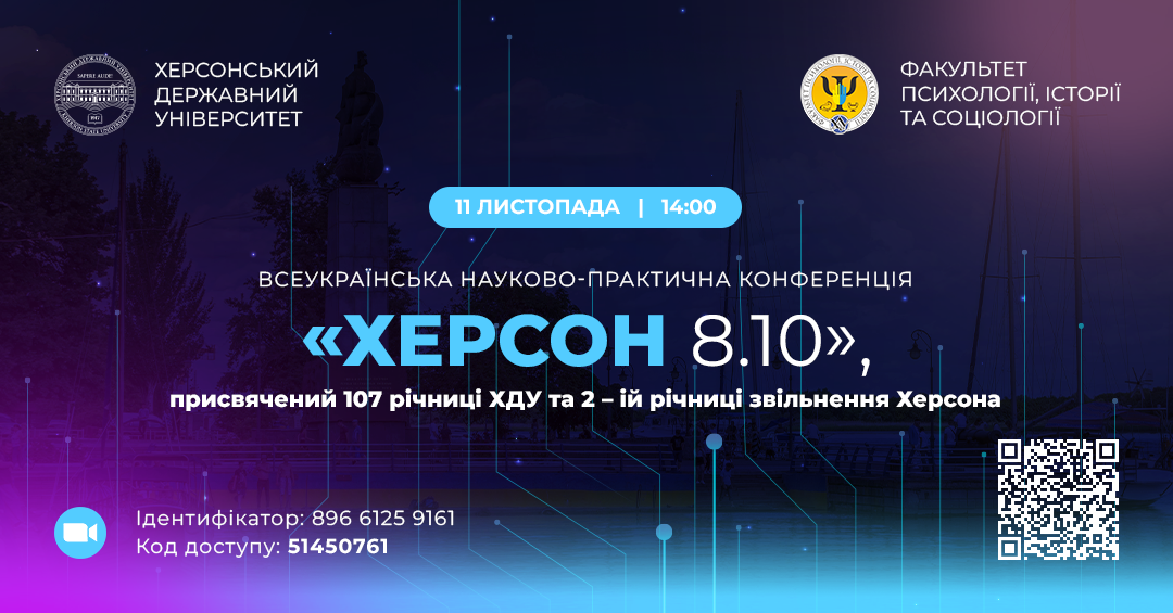 ХДУ запрошує долучитися до конференції з нагоди II річниці визволення Херсона