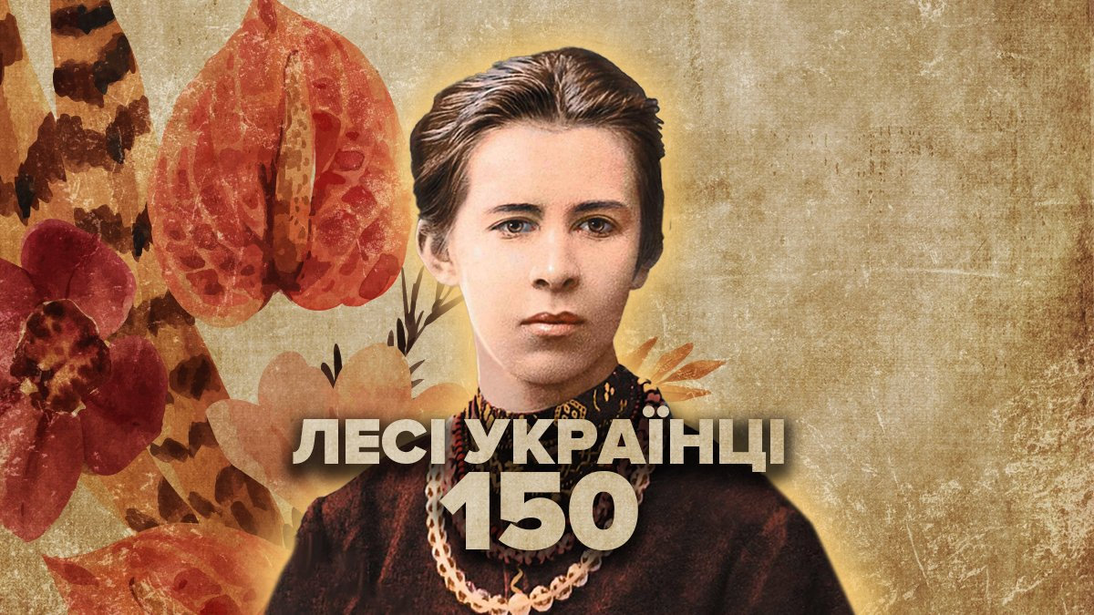 До 150 річниці від дня народження Лесі Українки