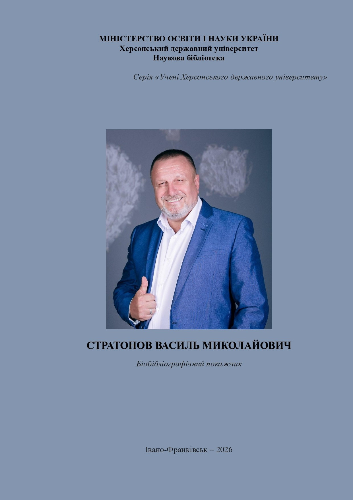 Біобібліографічне видання «Стратонов Василь Миколайович: біобібліографічний покажчик»