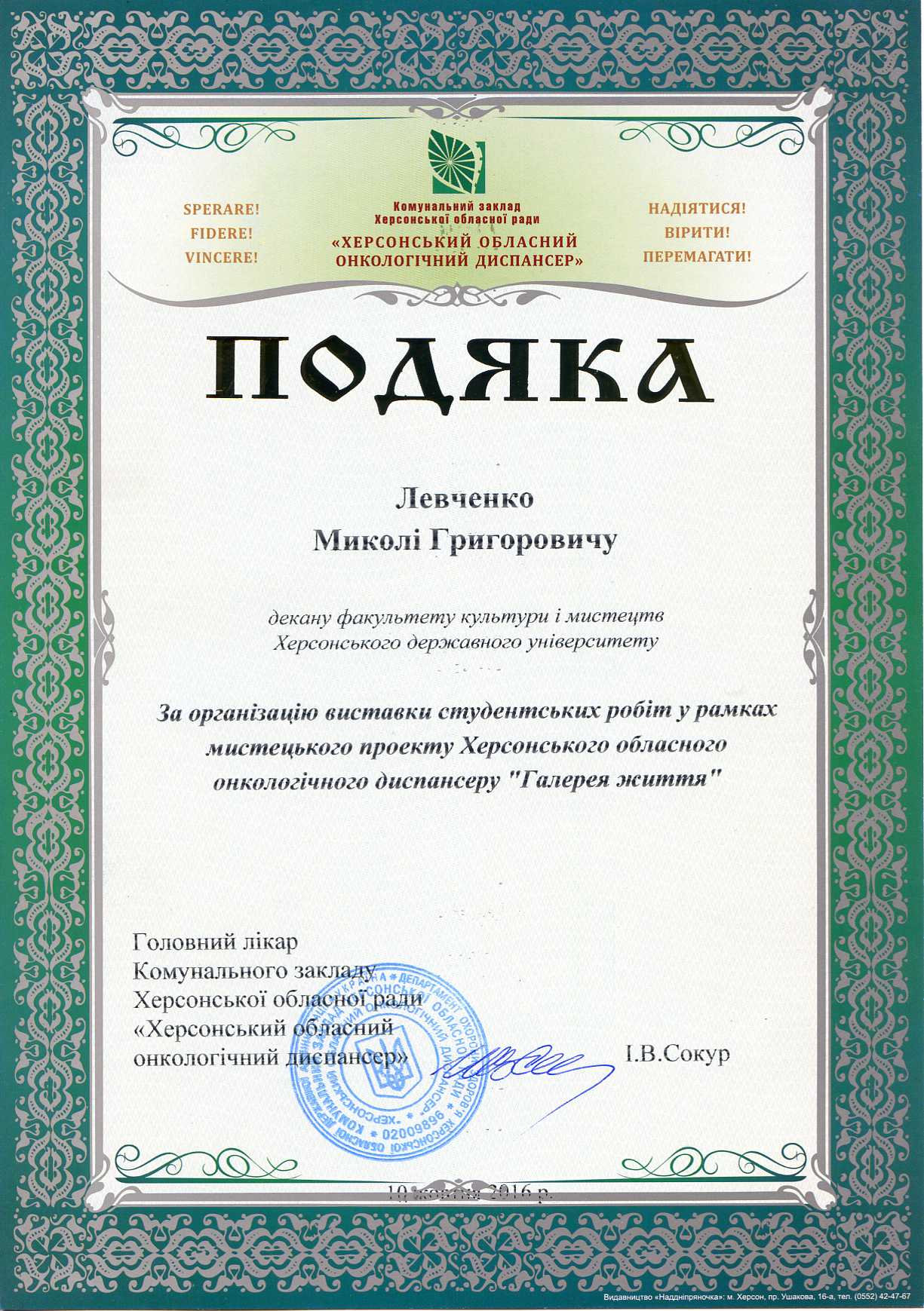 На ім'я декана факультету надійшла подяка від Херсонського обласного онкологічного диспанс…