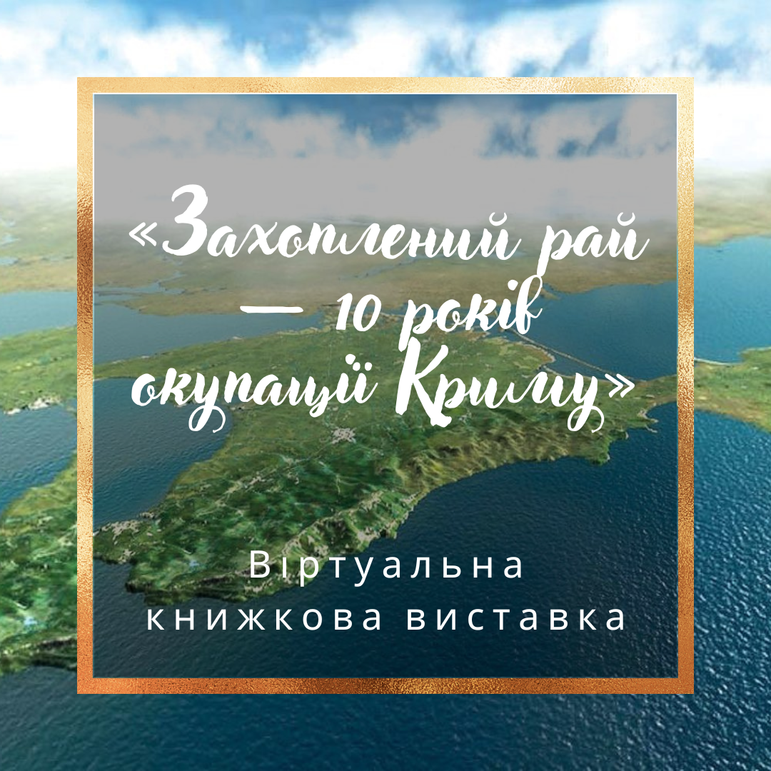 «Захоплений рай — 10 років окупації Криму»