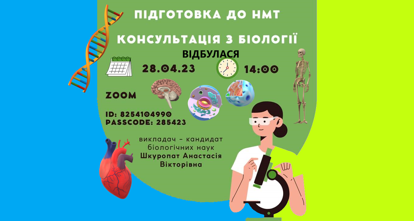 Консультація з абітурієнтами ФБГЕ з питань НМТ Біологія