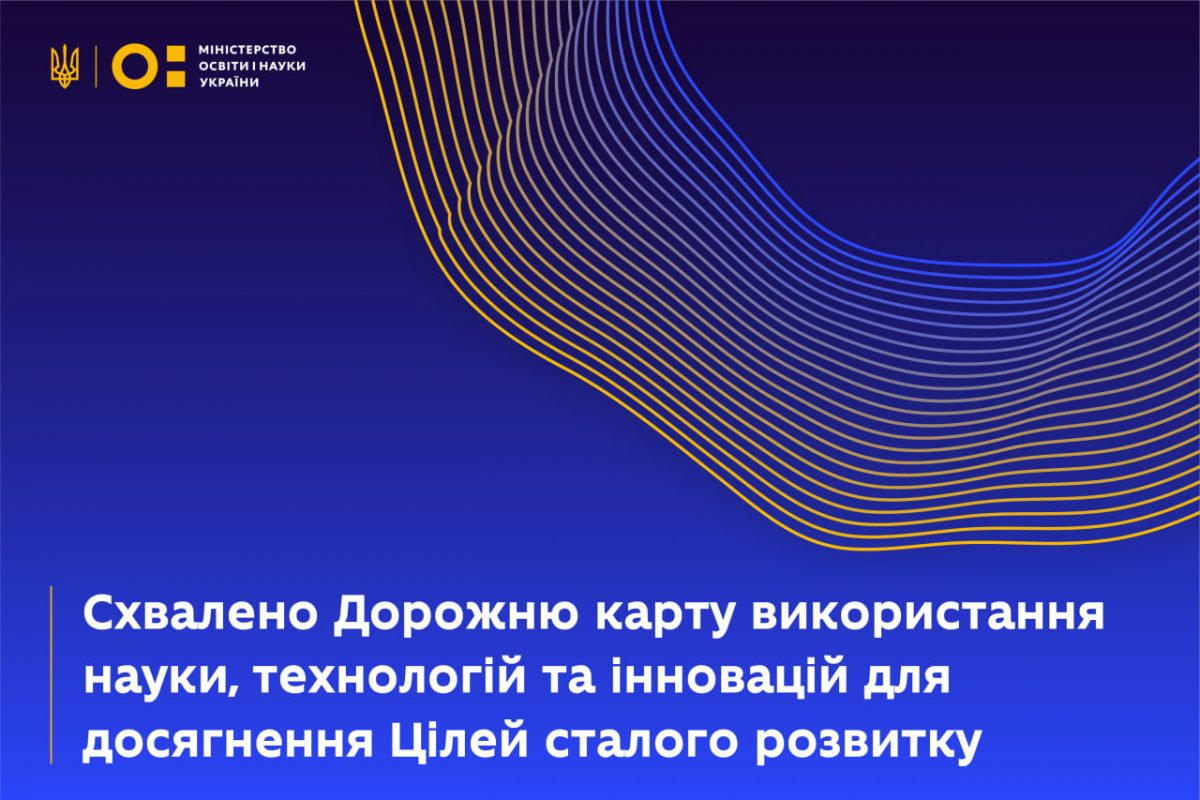 Дорожня карта використання науки, технологій та інновацій