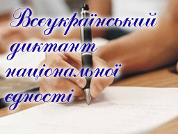 ЗАПРОШУЄМО ВСІХ ОХОЧИХ ДОЛУЧИТИСЯ ДО ВСЕУКРАЇНСЬКОЇ АКЦІЇ!