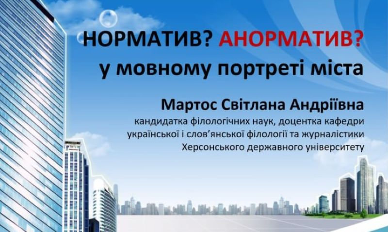 У ХДУ розглянули мовний портрет міста
