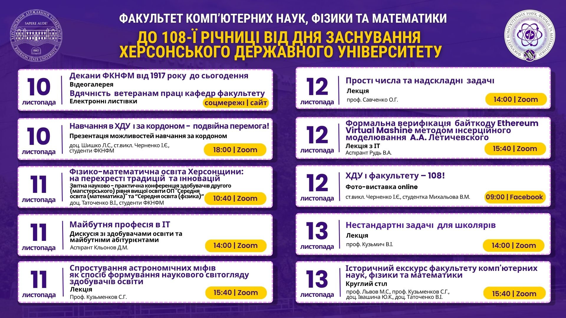 Анонс заходів факультету комп’ютерних наук, фізики та математики до 108-ї річниці ХДУ