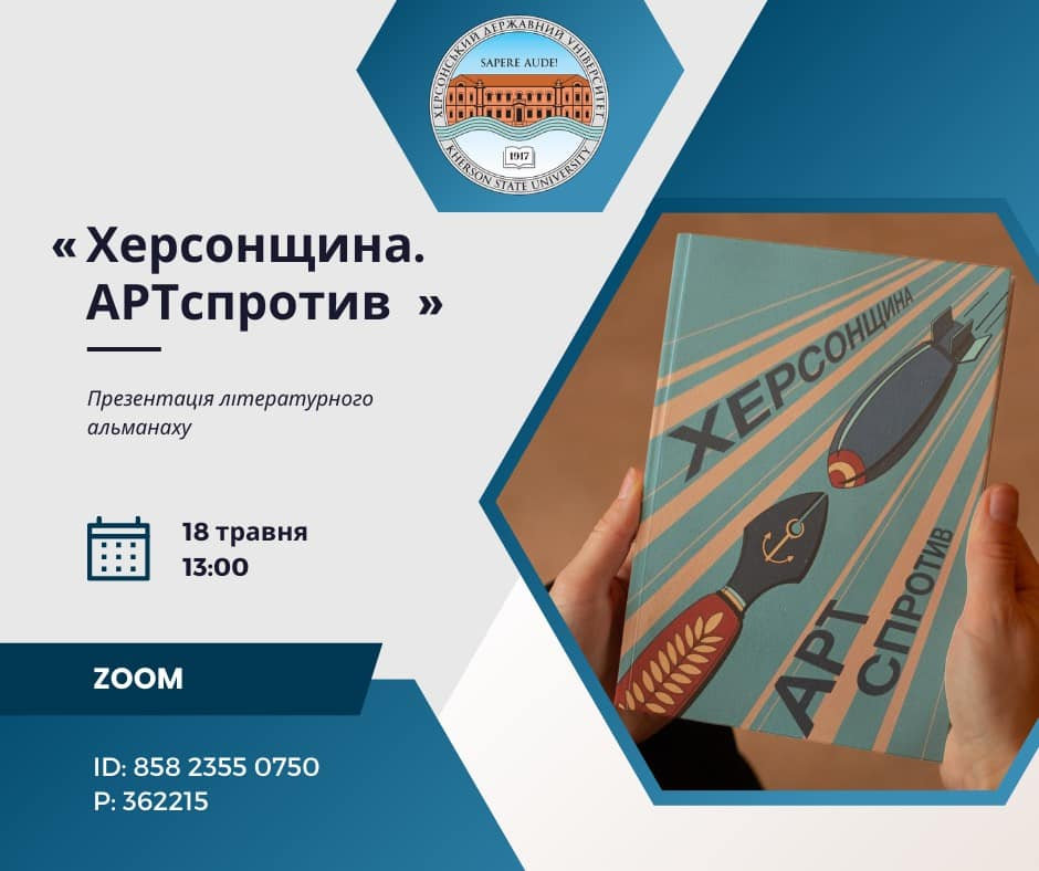 Презентація літературного альманаху "Херсонщина. АРТспротив"