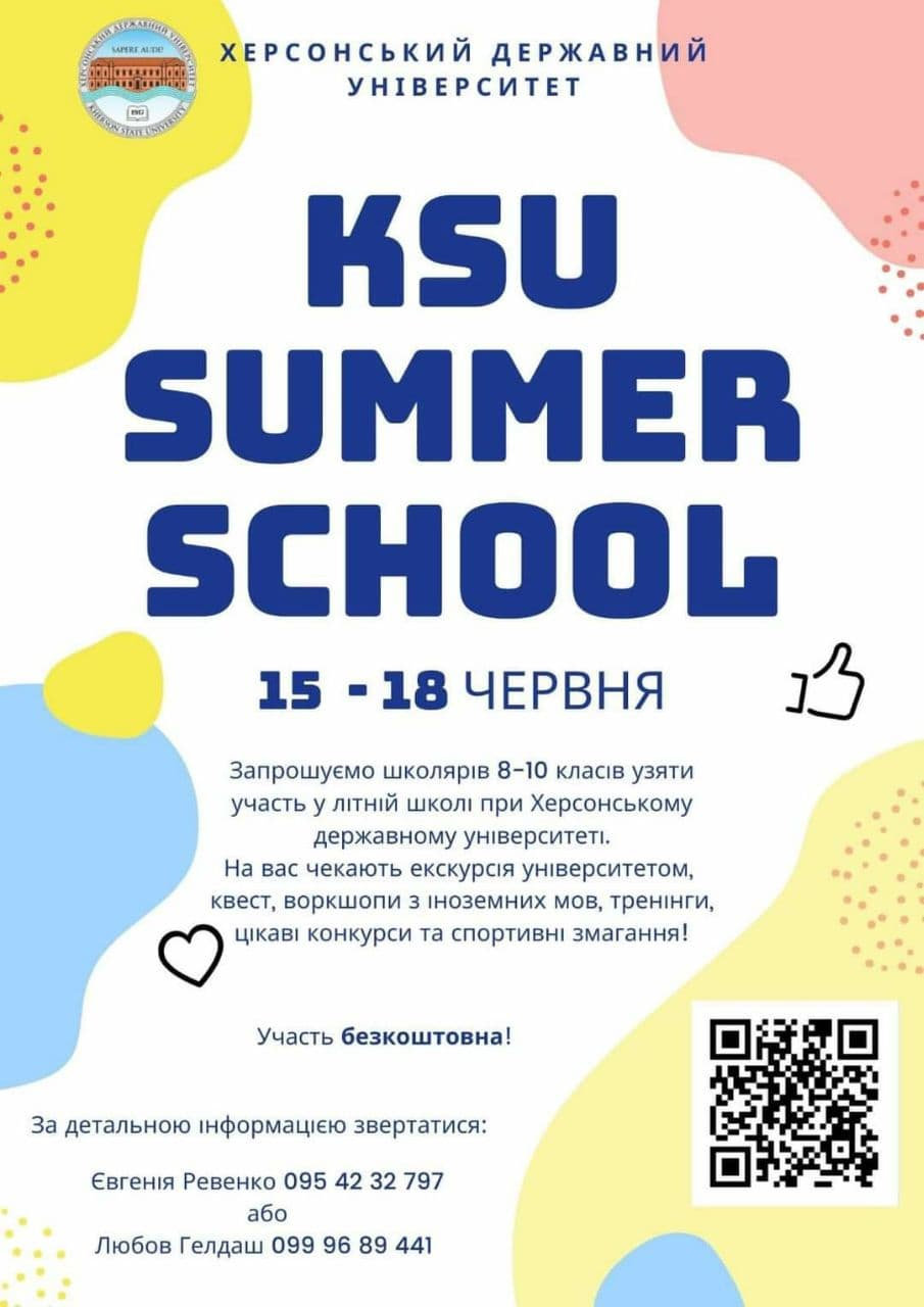 Запрошуємо школярів 8-10 класів взяти участь у літній школі при Херсонському державному ун…