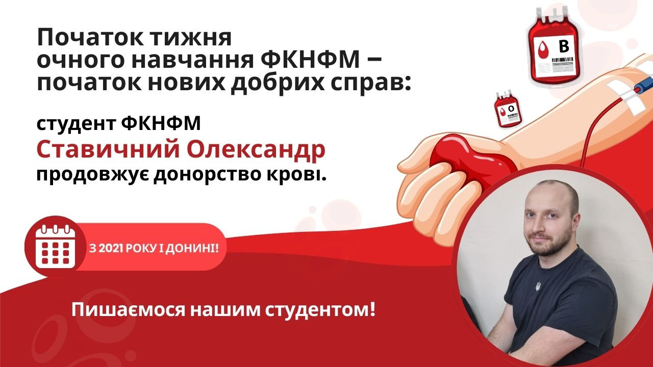 Початок тижня очного навчання ФКНФМ — початок нових добрих справ: студент ФКНФМ продовжує донорство крові