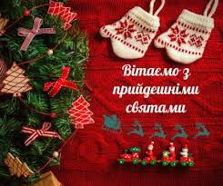 Вітаємо з Новим Роком та Різдвом Христовим!