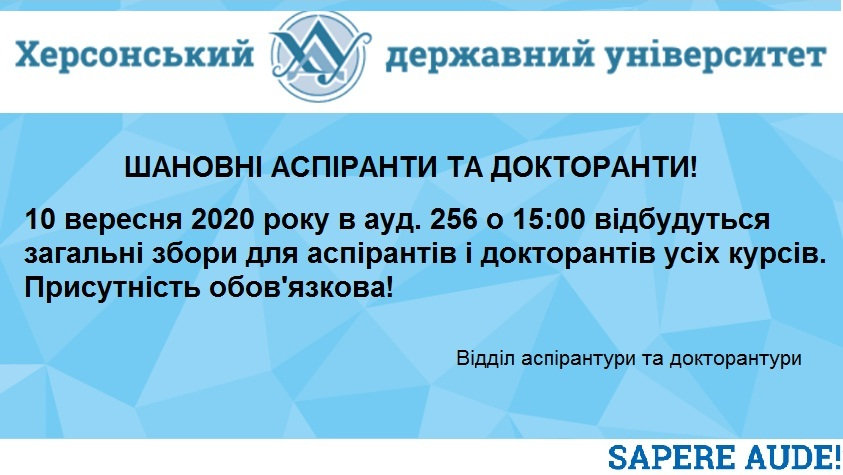 Шановні аспіранти та докторанти! Зверніть увагу!