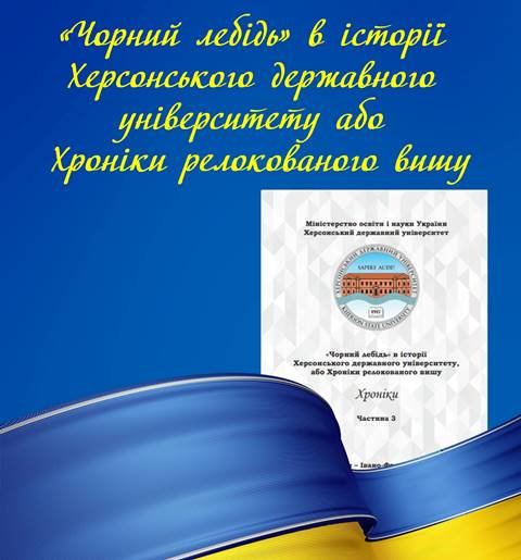 «Чорний лебідь» в історії Херсонського державного університету, або Хроніки релокованого вишу