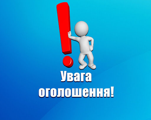 УВАГА! ОГОЛОШЕННЯ!