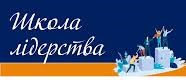 Школа розвитку лідерів студентського самоврядування