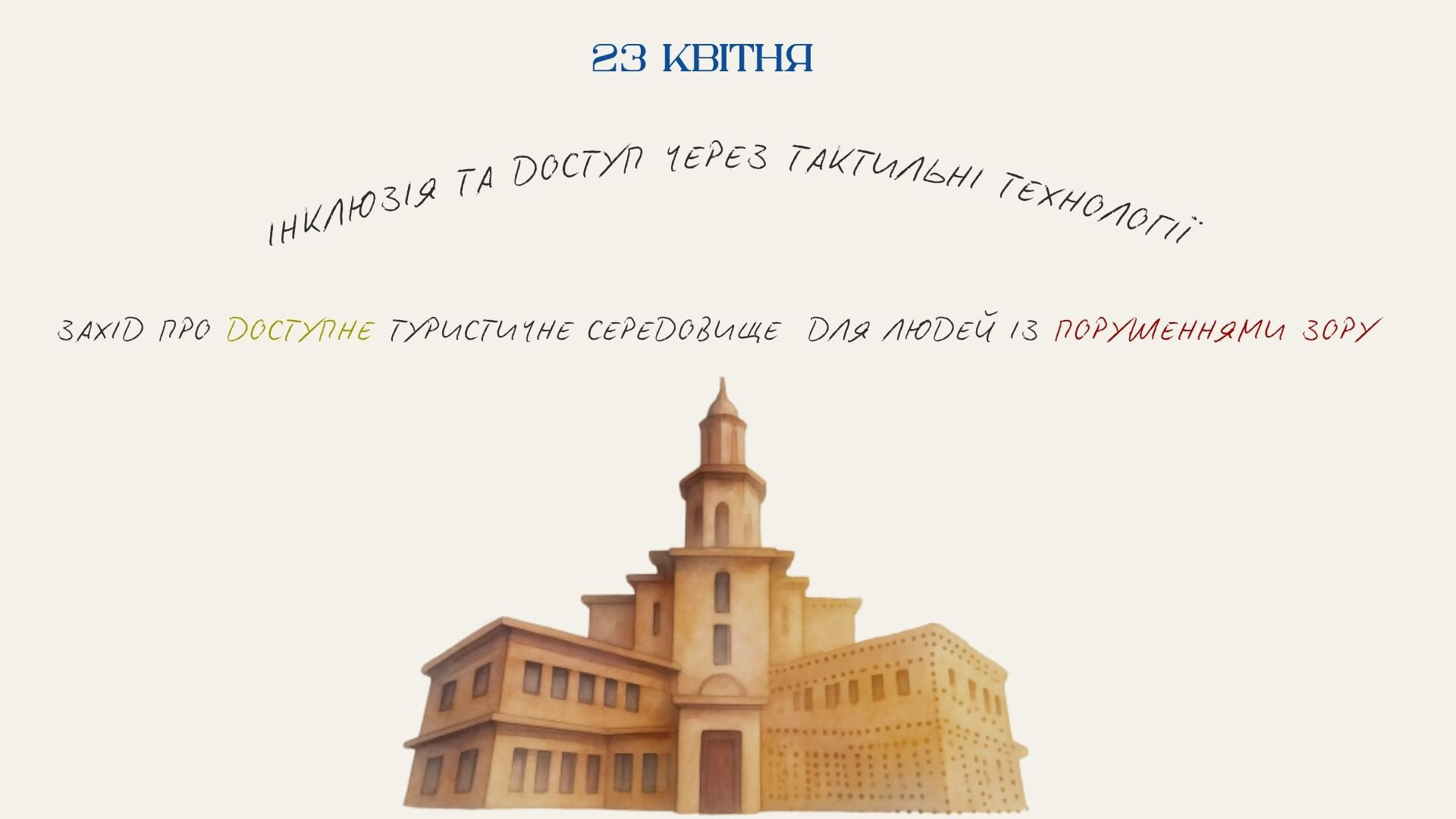 Онлайн-захід з питань інклюзії та використання шрифту Брайля
