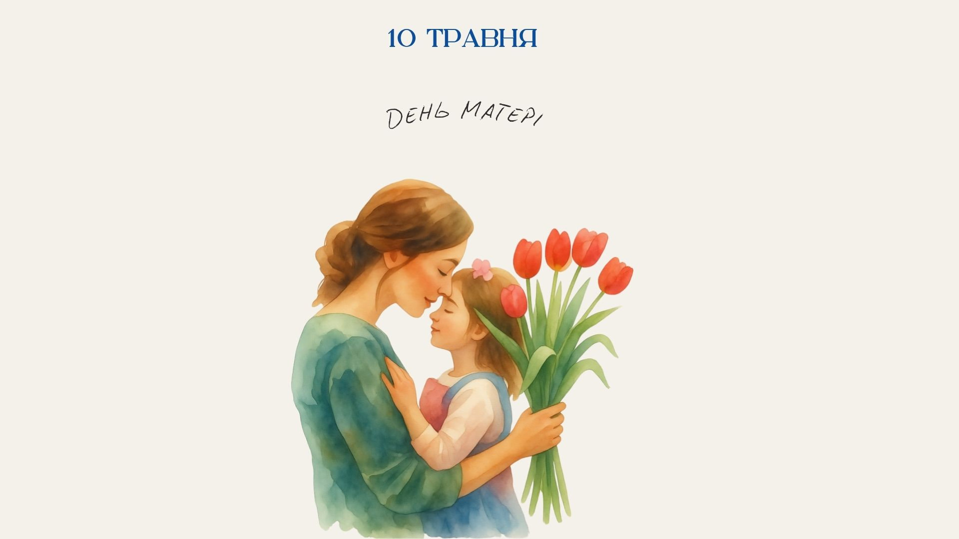 З Днем матері! 🌸
