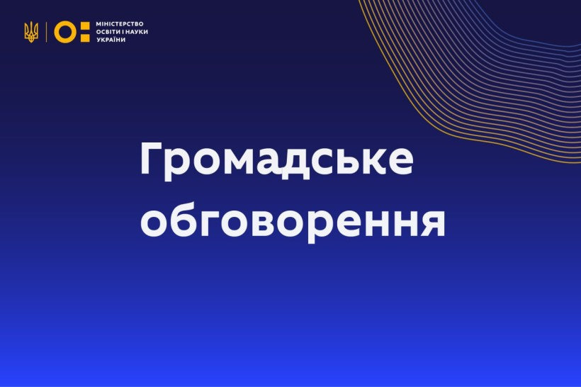 Міністерство освіти і науки України пропонує до громадського обговорення проєкт наказу!