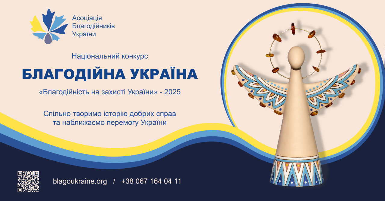 Триває прийом заявок на Національний конкурс “Благодійна Україна-2025”