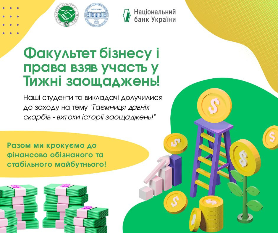 Тиждень заощаджень — 2024: Вебінар «Таємниця давніх скарбів» на факультеті бізнесу і права ХДУ