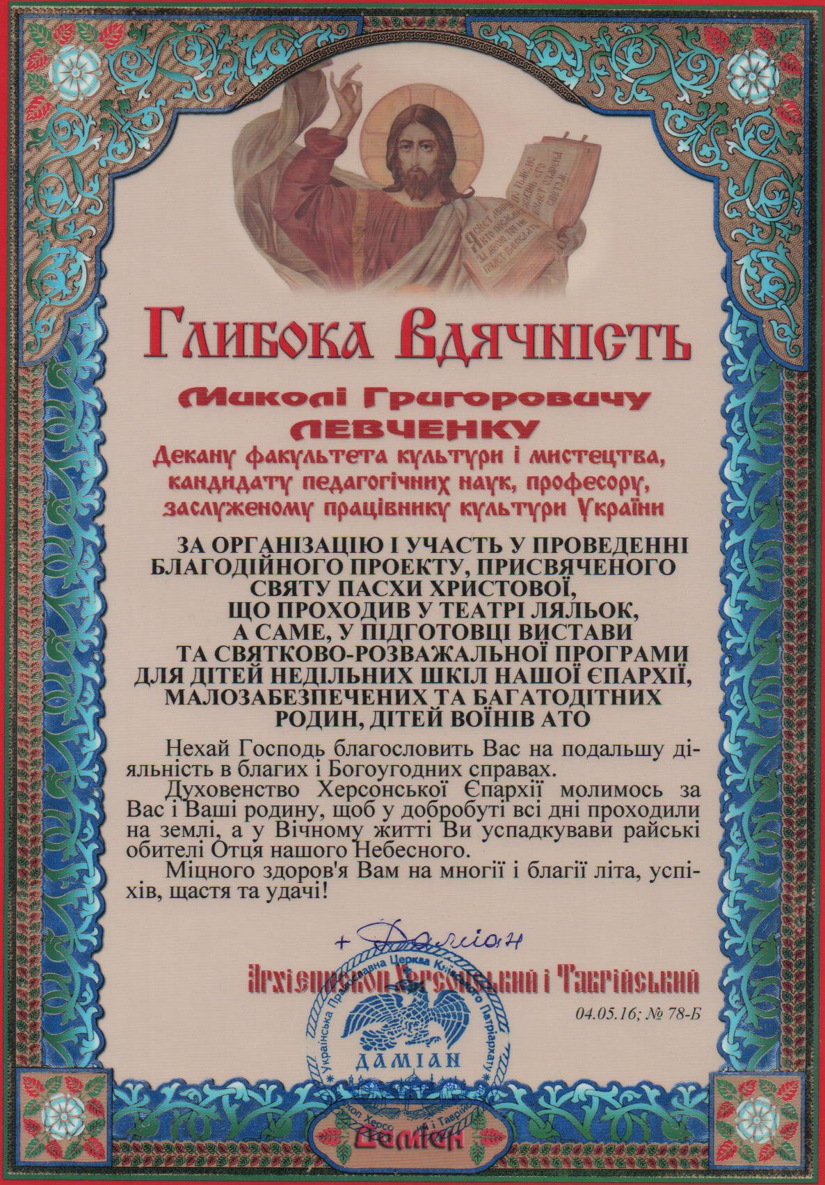 Деканові факультету Миколі Григоровичу Левченку , завідувачу кафедри культурології Лідії І…