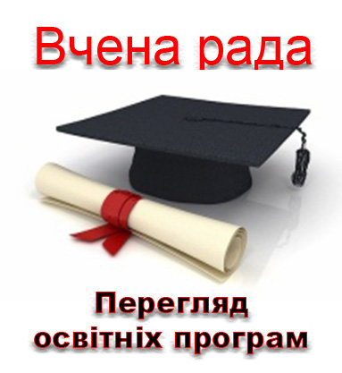 Перегляд та затвердження освітніх програм на Вченій раді ХДУ