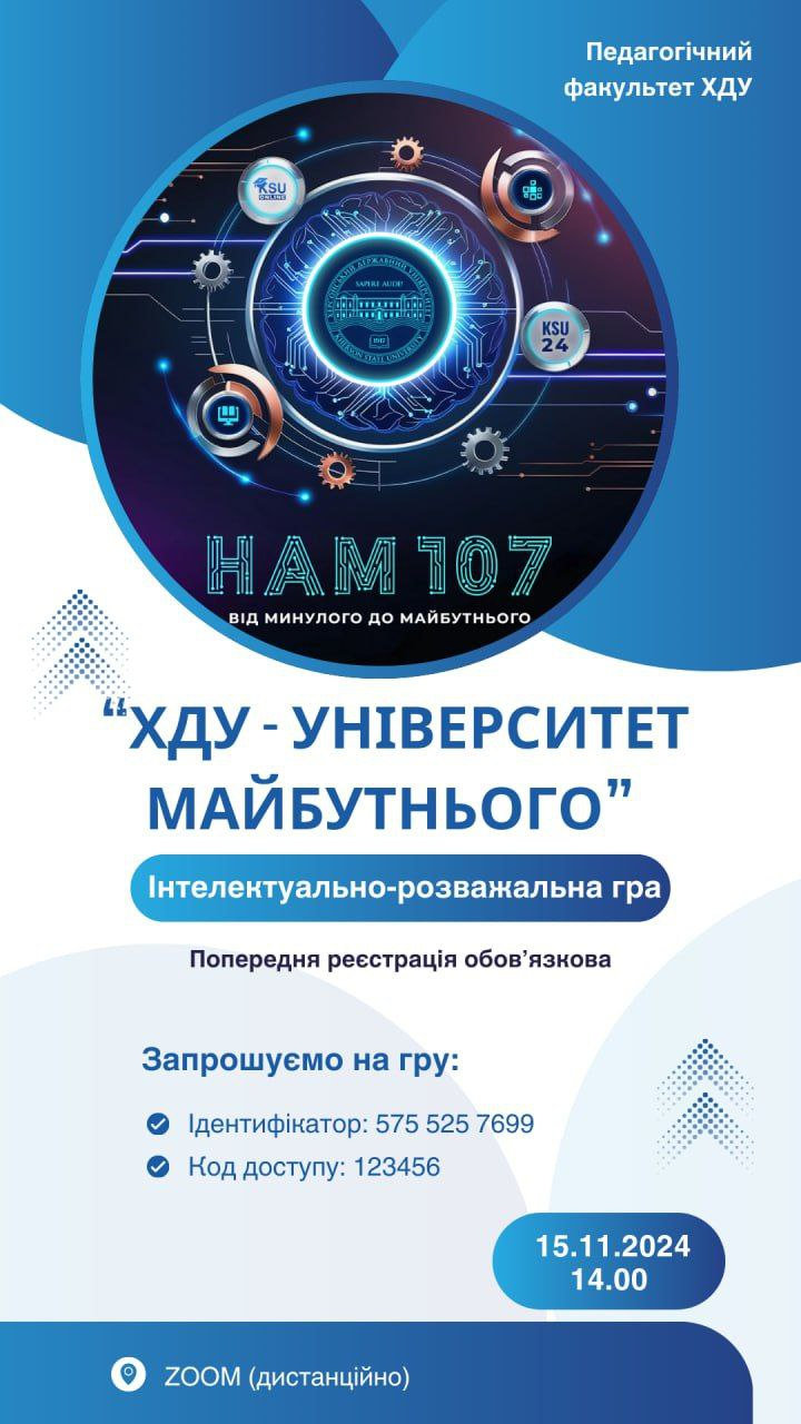 Запрошуємо долучитись до інтелектуально-розважальної гри "ХДУ - університет майбутнього"