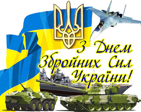 Шановні захисники! Щиросердно вітаємо вас з Днем Збройних Сил України! З нагоди свята бажа…