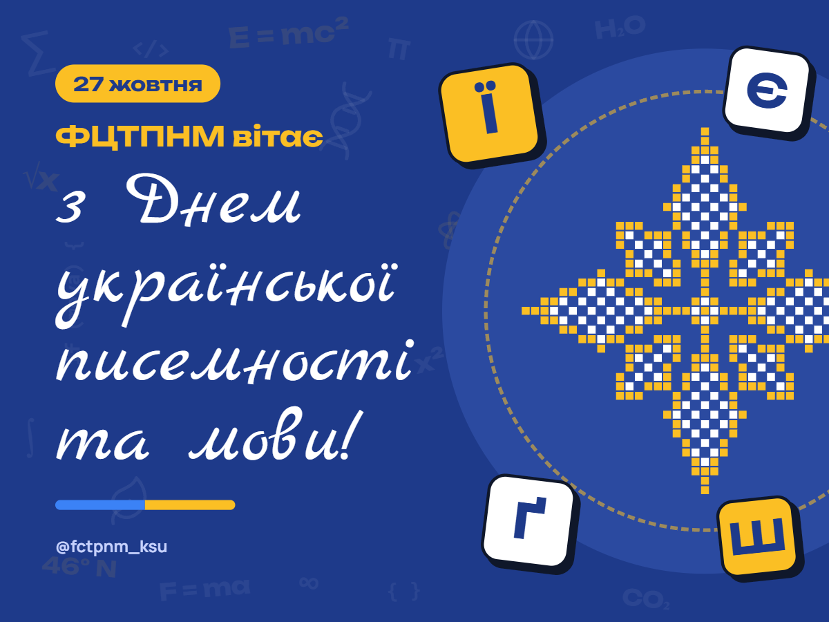 ФЦТПНМ вітає з Днем української писемності та мови!