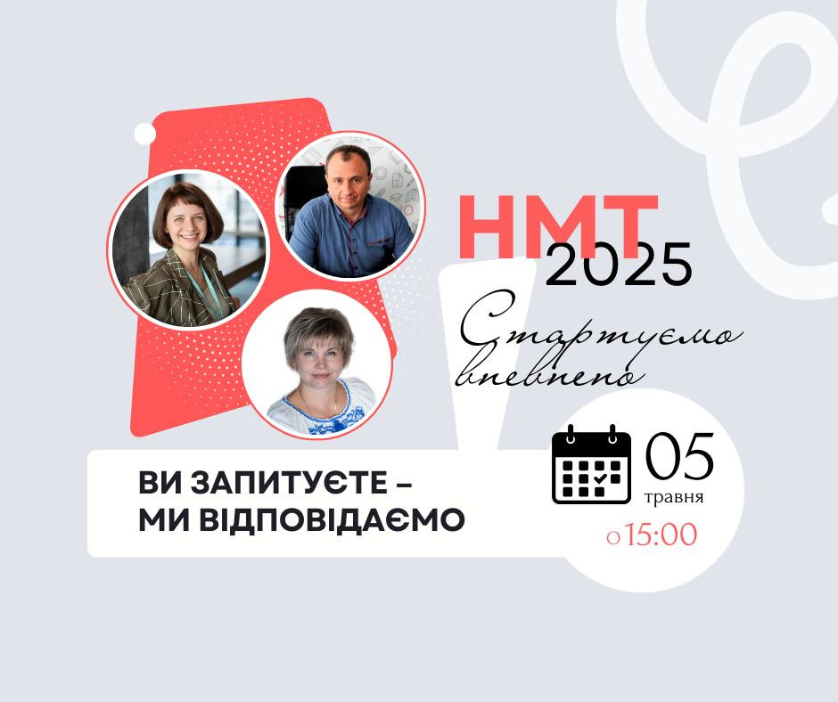 Запрошуємо на інформаційний етер «НМТ-2025: стартуємо впевнено»