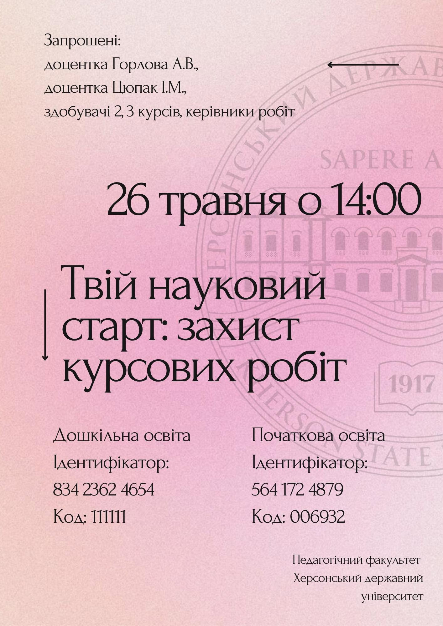 Твій науковий старт: захист курсових робіт"