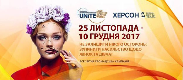 16 днів проти гендерно-обумовленого насильства