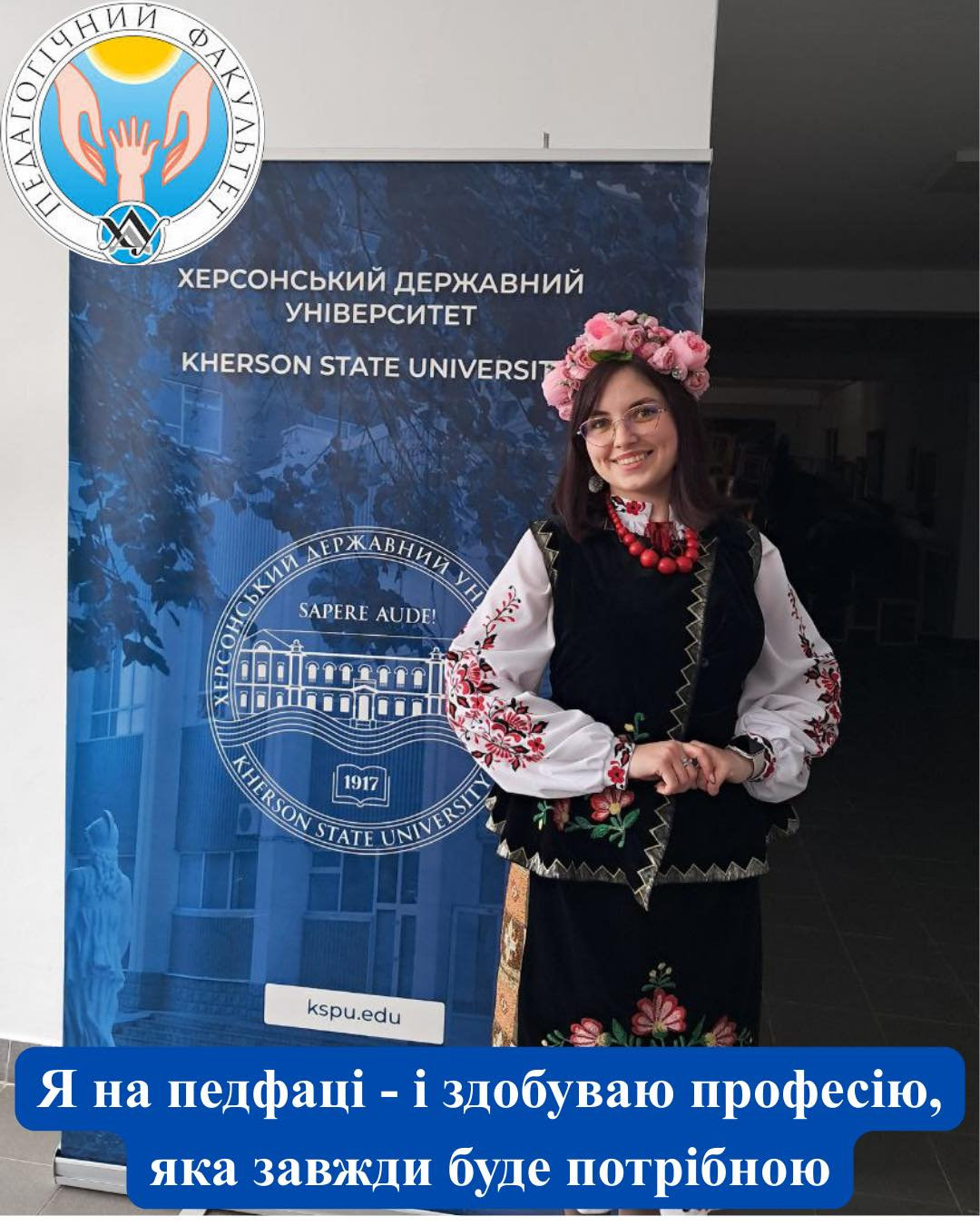 Здобувачі педагогічного факультету — це молодь, яка вже сьогодні будує своє професійне майбутнє.