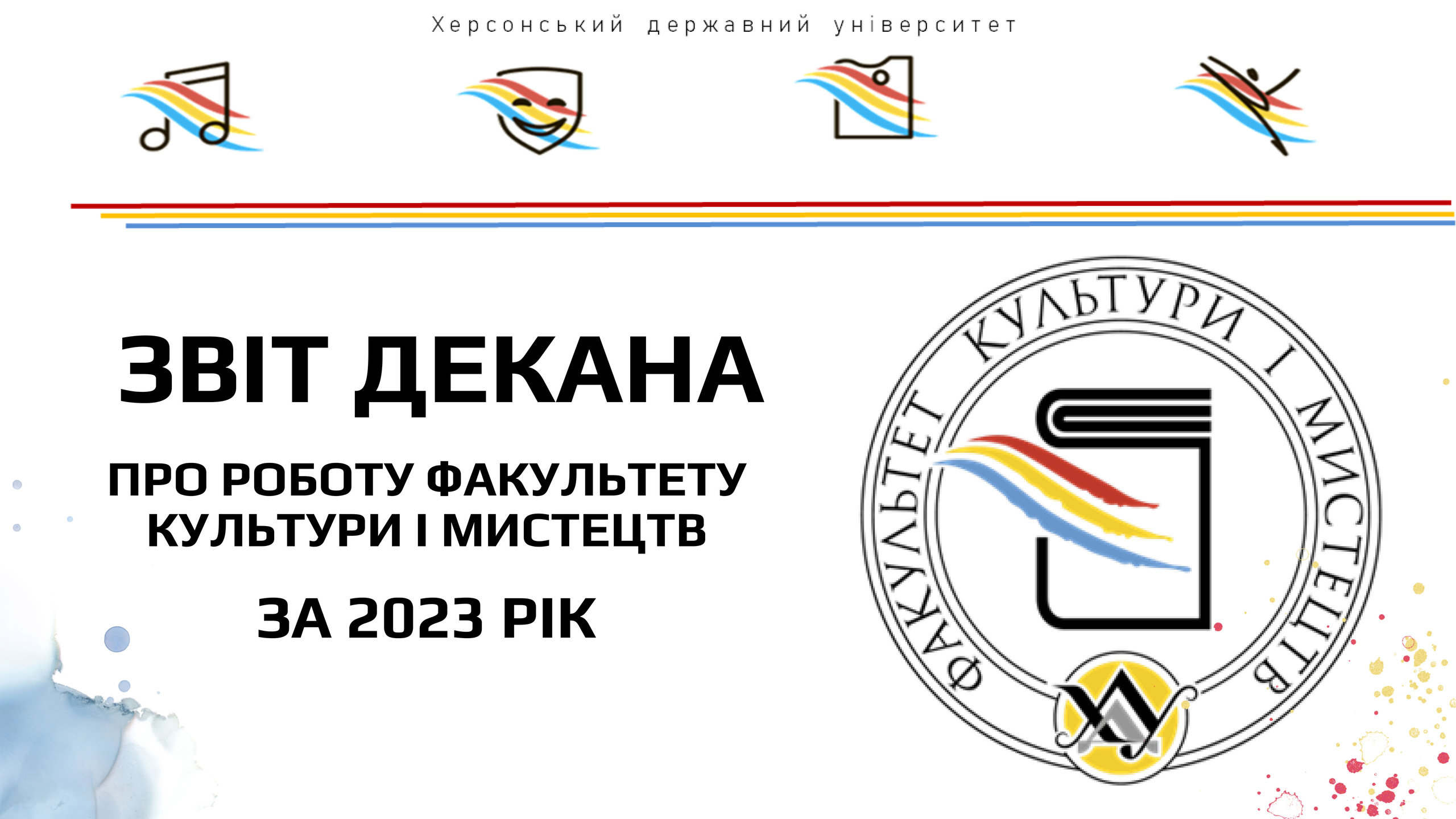 Звіт декана факультету Культури і мистецтв Миколая Григоровича Левченко (2023 рік)
