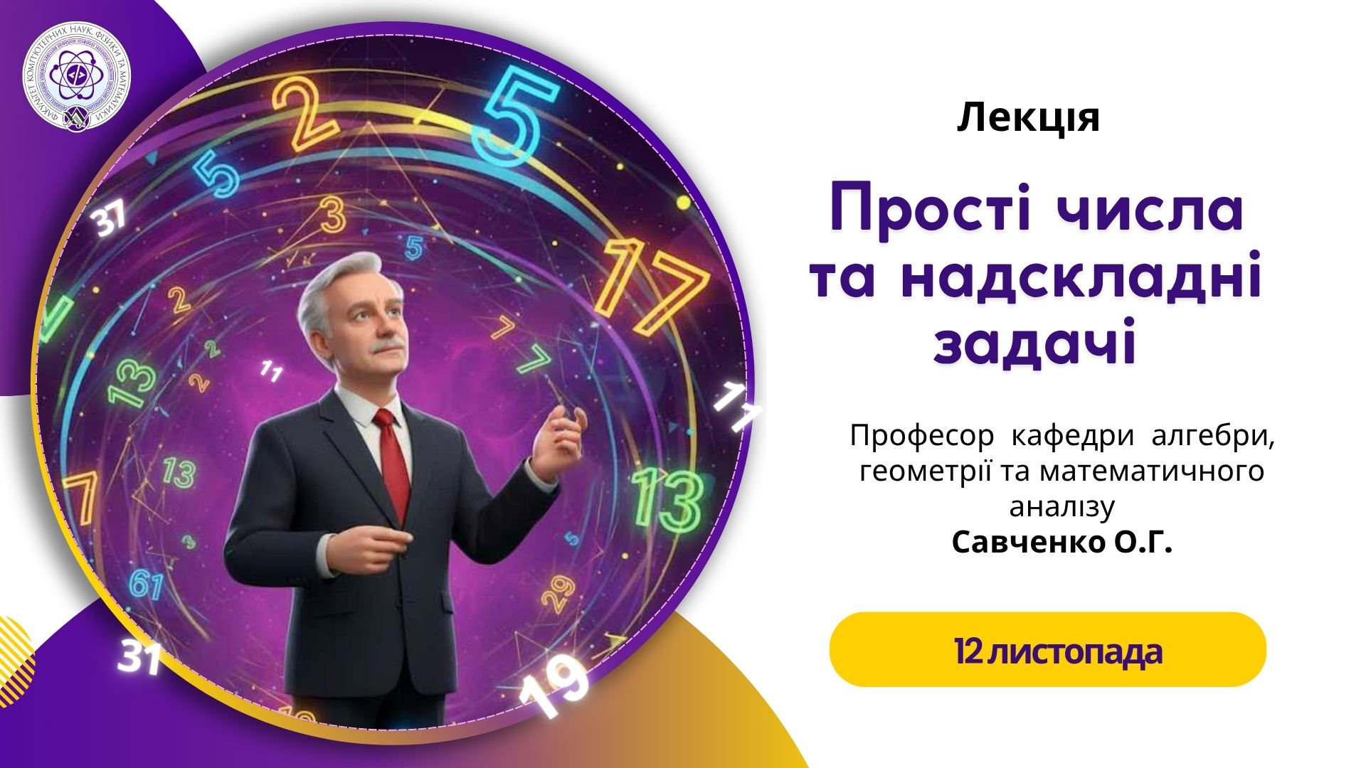 Відбулася лекція з теми «Прості числа та надскладні задачі»