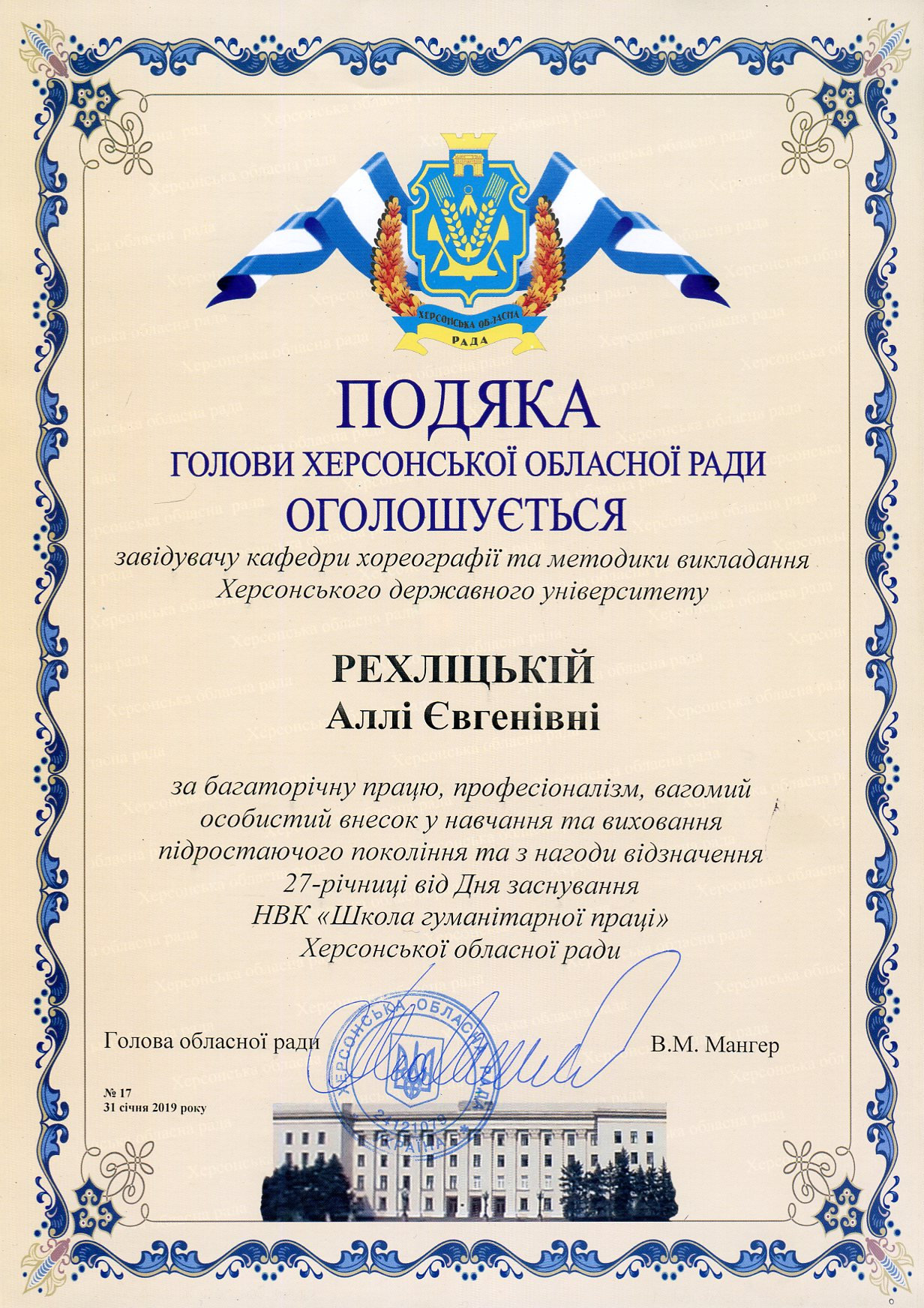 На ім'я завідувача кафедри хореографії Алли Рехліцької надійшла подяка голови Херсонської…