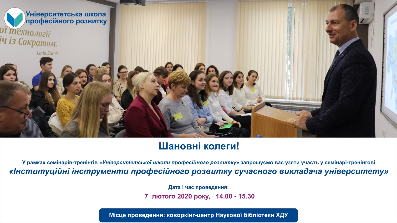 Шановні колеги! У рамках семінарів-тренінгів «Університетської школи професійного розвитку…