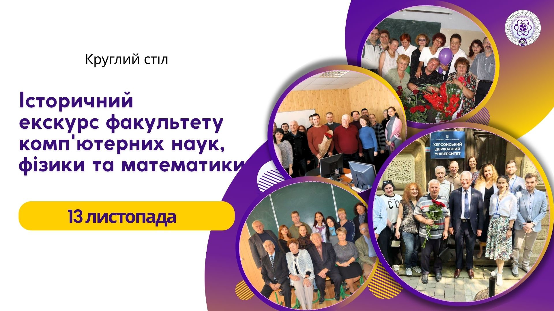 Історичний екскурс ФКНФМ: Згадуючи минуле, будуємо майбутнє
