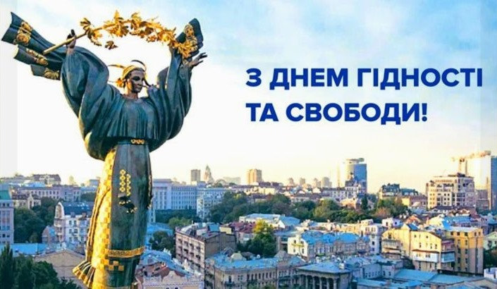 21 листопада - День Гідності та Свободи
