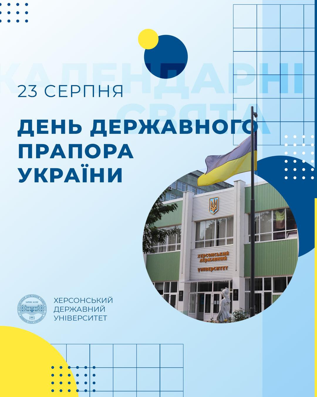 Херсонський державний університет вітає з Днем Державного Прапора України!