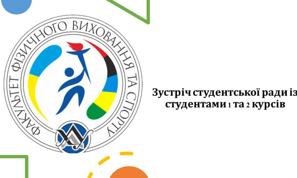 Зустріч студентської ради ФФВС зі студентами 1 та 2 курсів!