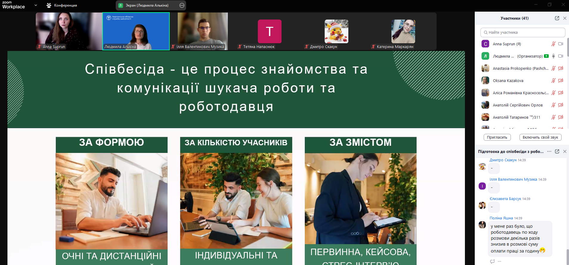 Тренінг "Підготовка до співбесіди з роботодавцем"