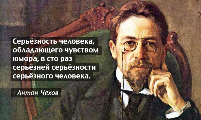 Глубокомысленные и забавные афоризмы Антона Павловича Чехова