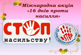 Міжнародна акція "16 днів проти насилля"